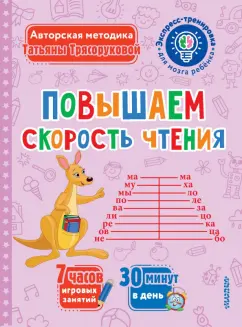 Татьяна Трясорукова: Повышаем скорость чтения