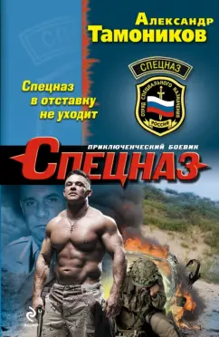 Александр Тамоников: Спецназ в отставку не уходит