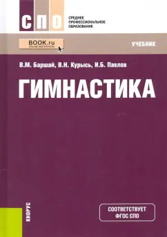 Баршай, Павлов, Курысь: Гимнастика. Учебник