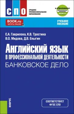 Гаврилова, Тростина, Мидова: Английский язык в профессиональной деятельности. Банковское дело+ еПриложение. Учебное пособие