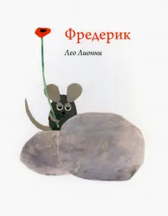 Лео Лионни: Фредерик
