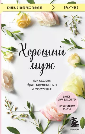 Лора Шлессингер: Хороший муж. Как сделать брак гармоничным и счастливым