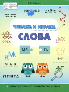 Елена Асадчая: Читаем и играем. Слова. Большая книга заданий