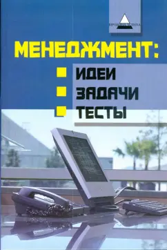 Армен Петросян: Менеджмент:  идеи, задачи, тесты