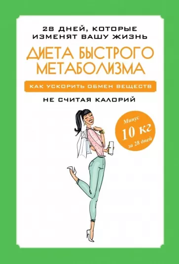 Мария Петрова: Диета быстрого метаболизма. Как ускорить обмен веществ