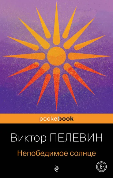 Пелевин В.О.: Непобедимое солнце