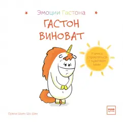 Шьен Шо Шин Орели: Гастон виноват