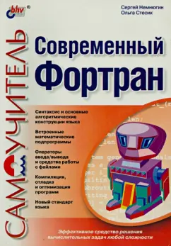 Стесик, Немнюгин: Современный Фортран. Самоучитель