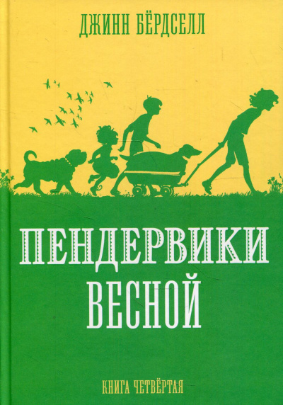Бердселл Джинни: Пендервики_4. Пендервики весной