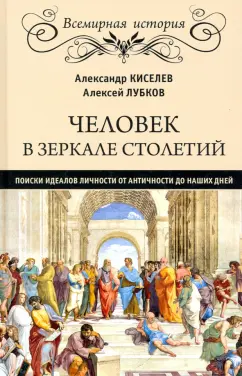 Киселев, Лубков: Человек в зеркале столетий. Поиски идеалов личности от античности до наших дней