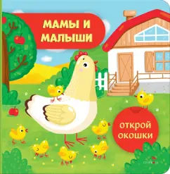 Лариса Маврина: Открой окошки. Мамы и малыши