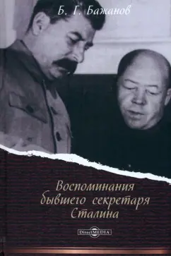 Борис Бажанов: Воспоминания бывшего секретаря Сталина