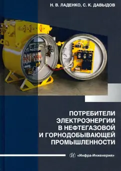 Ладенко, Давыдов: Потребители электроэнергии в нефтегазовой и горнодобывающей промышленности