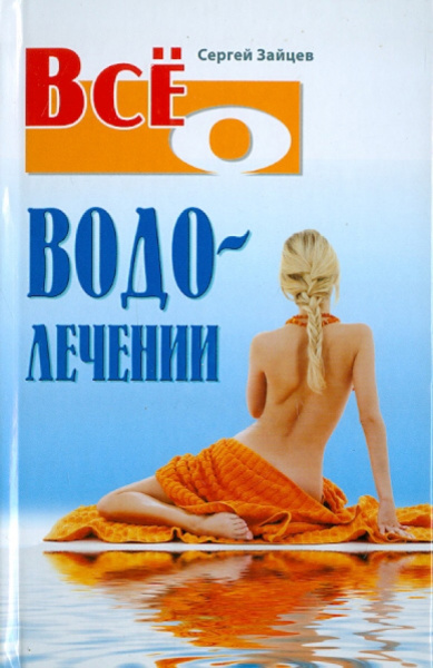 Сергей Зайцев: Все о водолечении