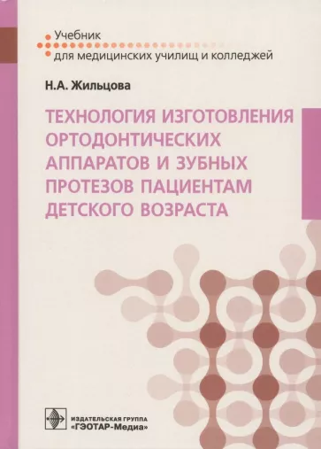 Наталья Жильцова: Технология изготовления ортодонтических аппаратов и зубных протезов пациентам детского возраста