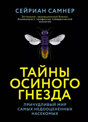 Сейриан Самнер: Тайны осиного гнезда. Причудливый мир самых недооцененных насекомых
