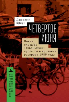 Джереми Браун: Четвертое июня. Пекин, площадь Тяньаньмэнь. Протесты и кровавая расправа 1989 года