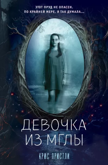 Крис Пристли: Девочка из мглы