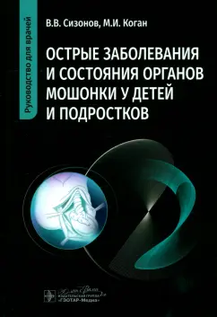 Сизонов, Коган: Острые заболевания и состояния органов мошонки у детей и подростков