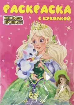 Раскраска с куколкой. Питомцы принцесс