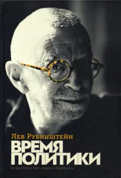 Лев Рубинштейн: Время политики