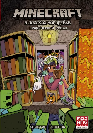 Кристин Гудснук: Minecraft. В поисках чародейки