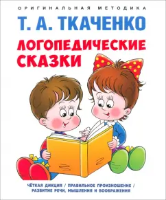 Татьяна Ткаченко: Логопедические сказки. Учебно-практическое пособие