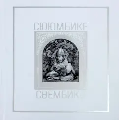 Р. Шагеева: Сююмбике