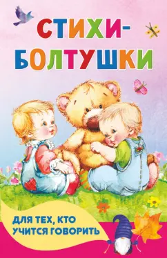 Волкова, Кузечкин: Стихи-болтушки для тех, кто учится говорить