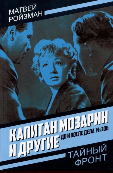 Ройзман Матвей: Капитан Мозарин и другие. До и после дела № 306