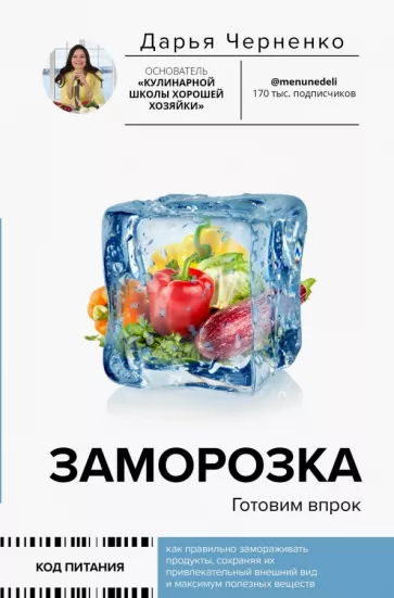 Дарья Черненко: Заморозка. Готовим впрок