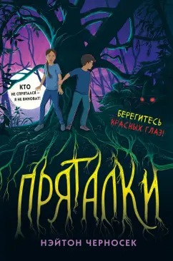 Нэйтон Черносек: Пряталки