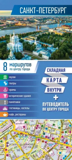 Санкт-Петербург. Карта + путеводитель по центру города