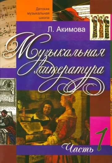 Лариса Акимова: Музыкальная литература. Дидактические материалы. Часть 1 + CDmp3