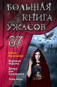 Елена Арсеньева: Большая книга ужасов. Выпуск 87