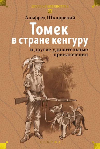 Альфред Шклярский: «Томек в стране кенгуру» и другие удивительные приключения