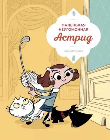 Фабрис Парм: Маленькая неугомонная Астрид