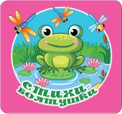 Кузечкин, Волкова: Стихи-болтушки