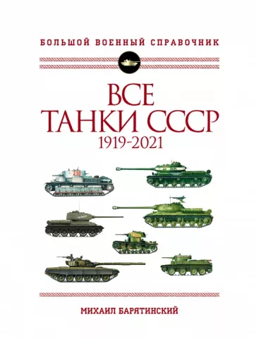 Михаил Барятинский: Все танки СССР. 1919-2021. Самая полная иллюстрированная энциклопедия