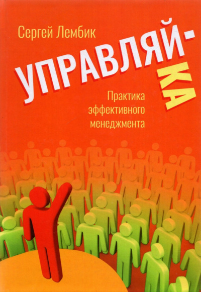 Сергей Лембик: Управляй-ка. Практика эффективного менеджмента