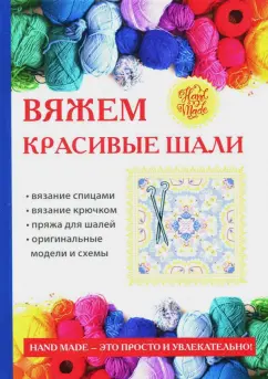 Татьяна Ивановская: Вяжем красивые шали