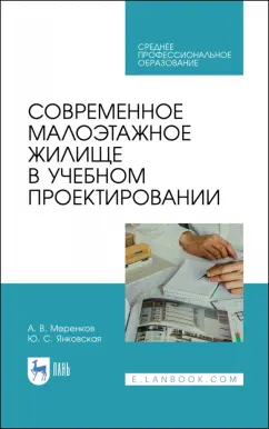 Меренков, Янковская: Современное малоэтажное жилище в учебном проектировании. Учебное пособие для СПО