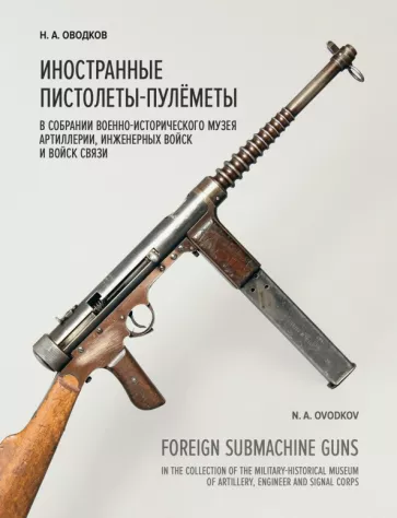Никита Оводков: Иностранные пистолеты-пулемёты в собрании Исторического музея Артиллерии, инженерных войск