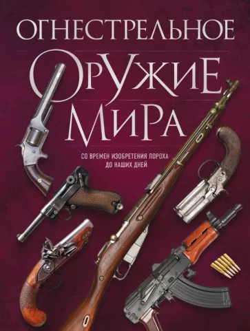 Дмитрий Алексеев: Огнестрельное оружие мира