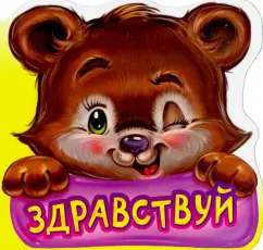 Геннадий Меламед: Здравствуй