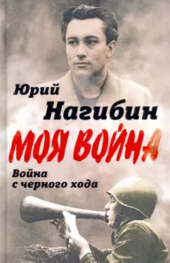 Юрий Нагибин: Война с черного хода