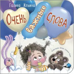 Галина Ильина: Очень важные слова