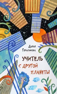 Дарья Герасимова: Учитель с другой планеты