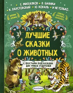 Бианки, Заходер, Коваль: Лучшие сказки о животных. С простыми подсказками для умных родителей