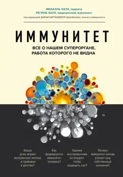 Хаух, Хаух: Иммунитет. Все о нашем супероргане, работа которого не видна